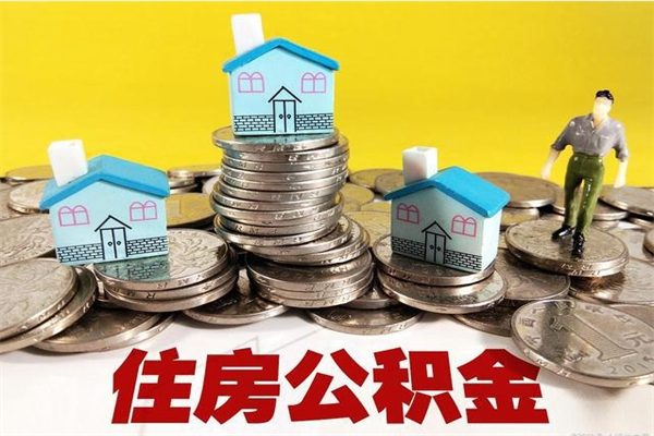 贵州辞职了如何取钱公积金（辞职了怎么把住房公积金取出来）