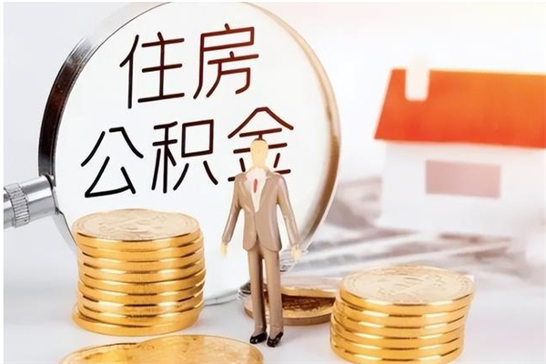 贵州在职员工可以领取公积金吗（在职可以领住房公积金吗）