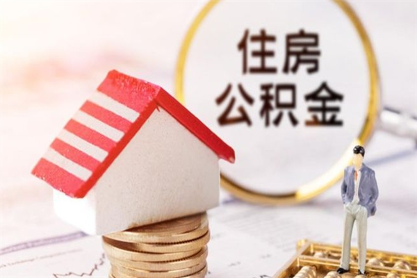 贵州房屋公积金怎么取出来（住房公积金怎么样取）