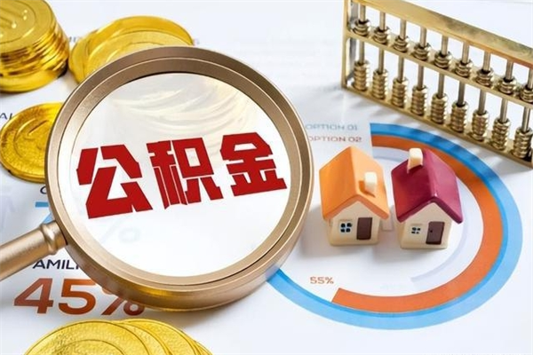 贵州个人住房在职公积金如何取（在职公积金怎么提取全部）