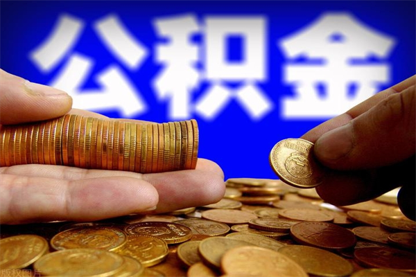 贵州离职公积金能取来不（离职公积金能提现吗）