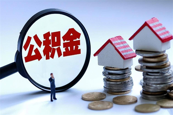 贵州离职住房公积金怎么取（离职公积金如何取出来）