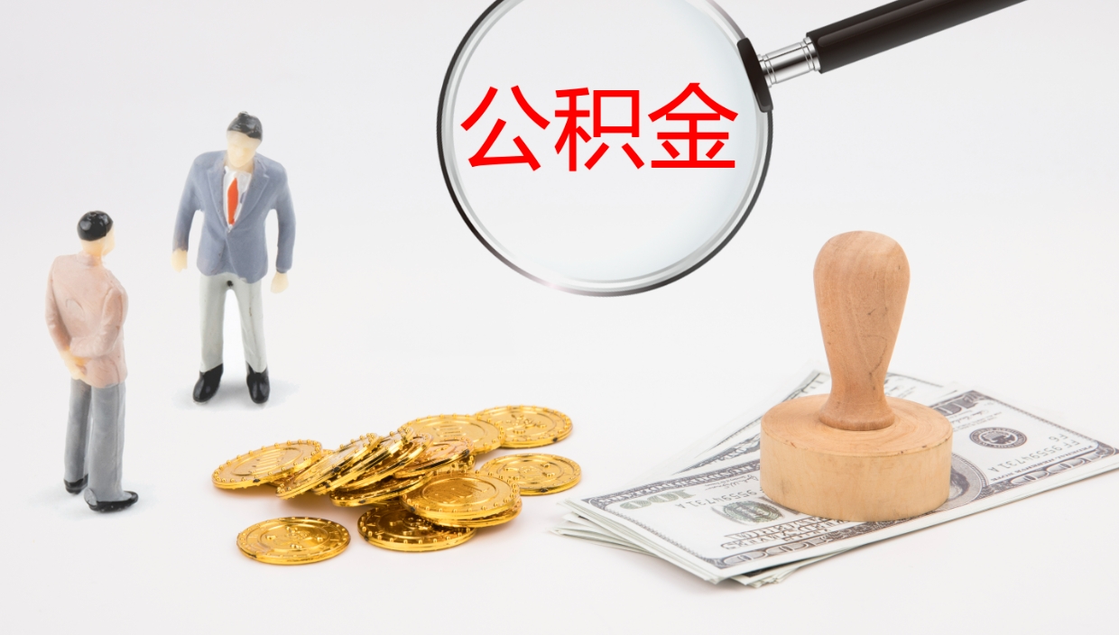 贵州离职可以取公积金吗（离职能取公积金么）