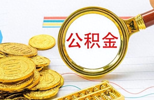 贵州离职公积金如何取（离职公积金提取步骤）