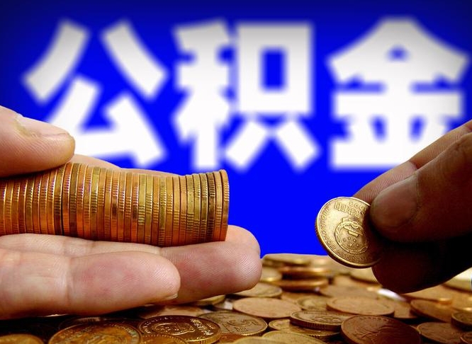 贵州辞职可以提出公积金吗（辞职能取出公积金吗）